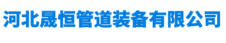 河北晟恒管道装备有限公司